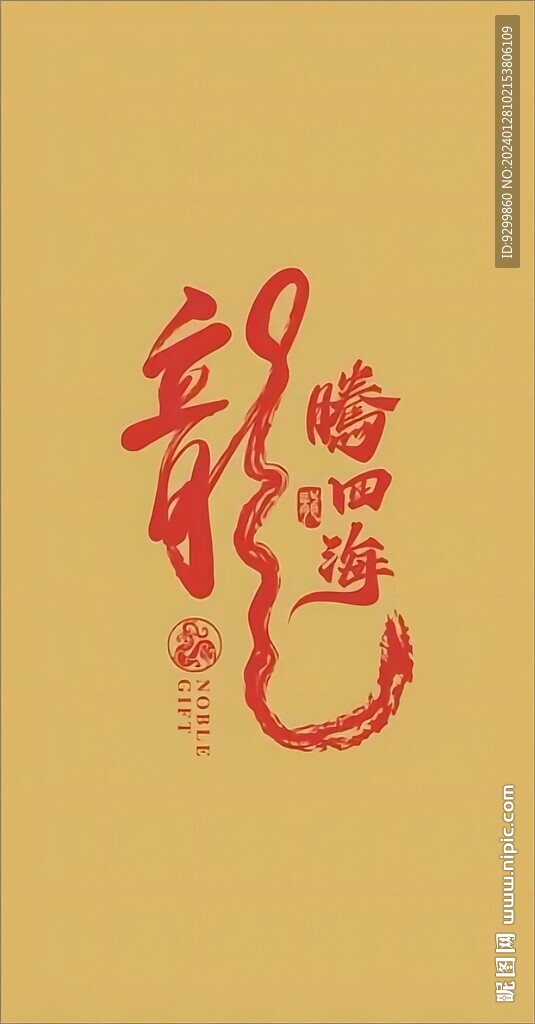 龙腾四海