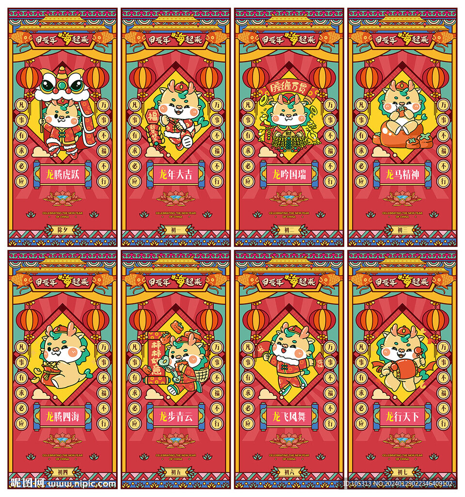 龙年新年春节系列海报