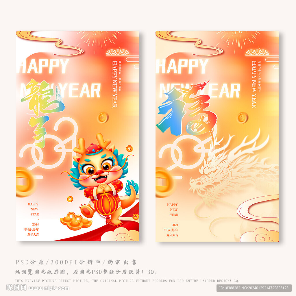 龙年