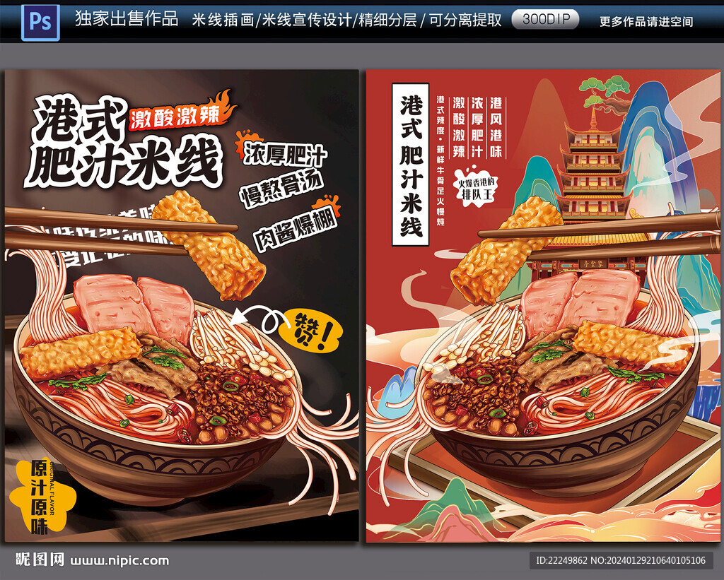 肥汁米线
