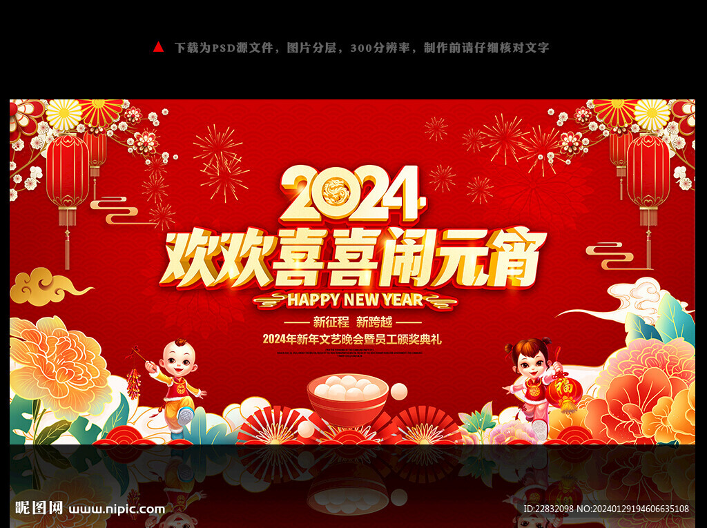 2024龙年元宵节晚会舞台背景