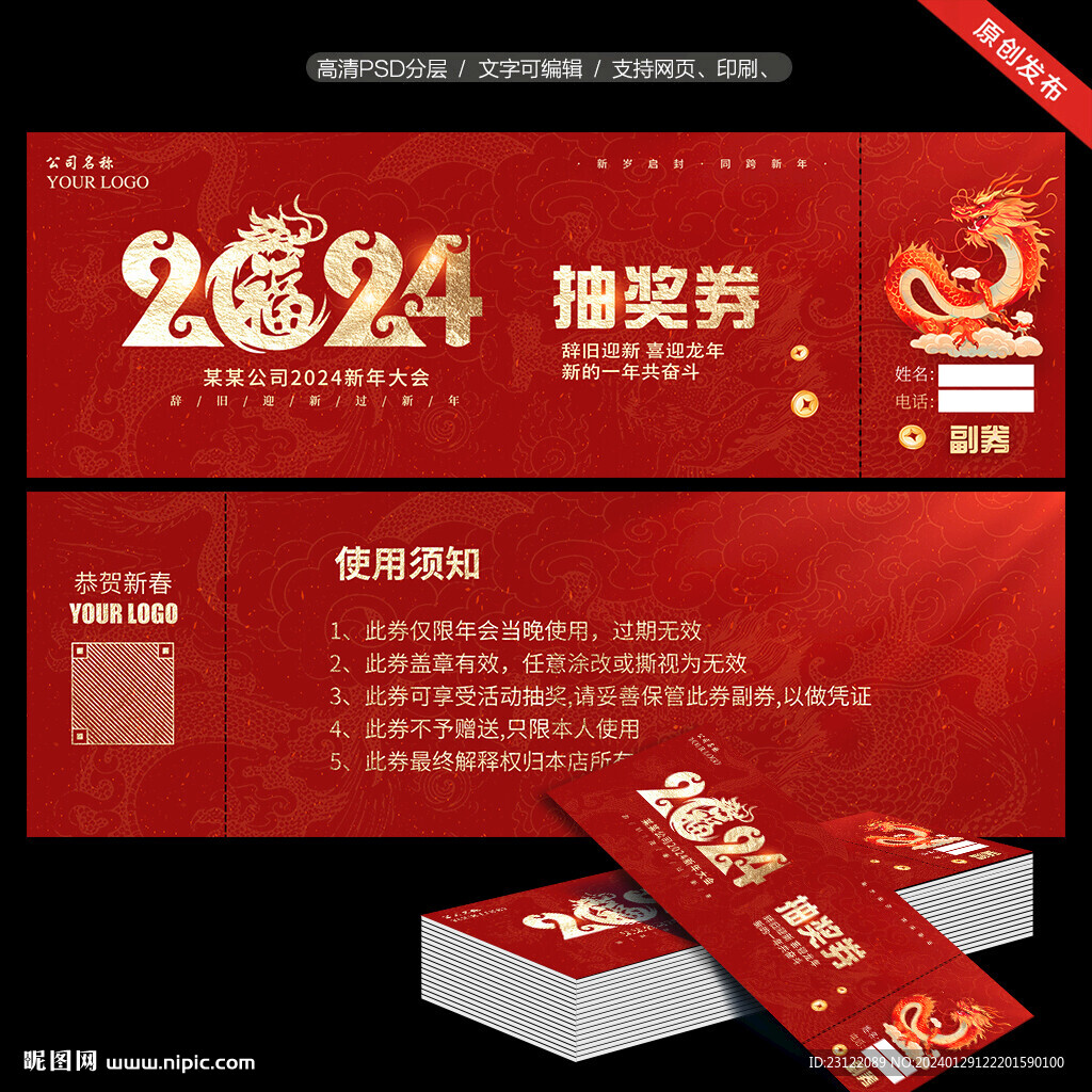 年会抽奖券