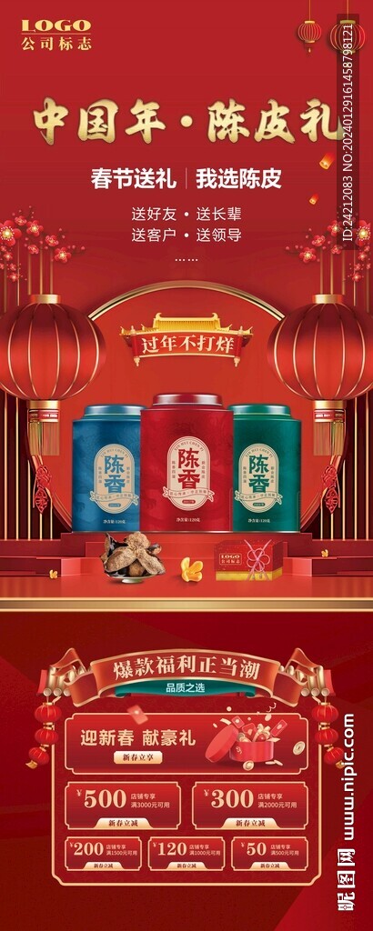 陈皮海报 新春海报 新春易拉宝