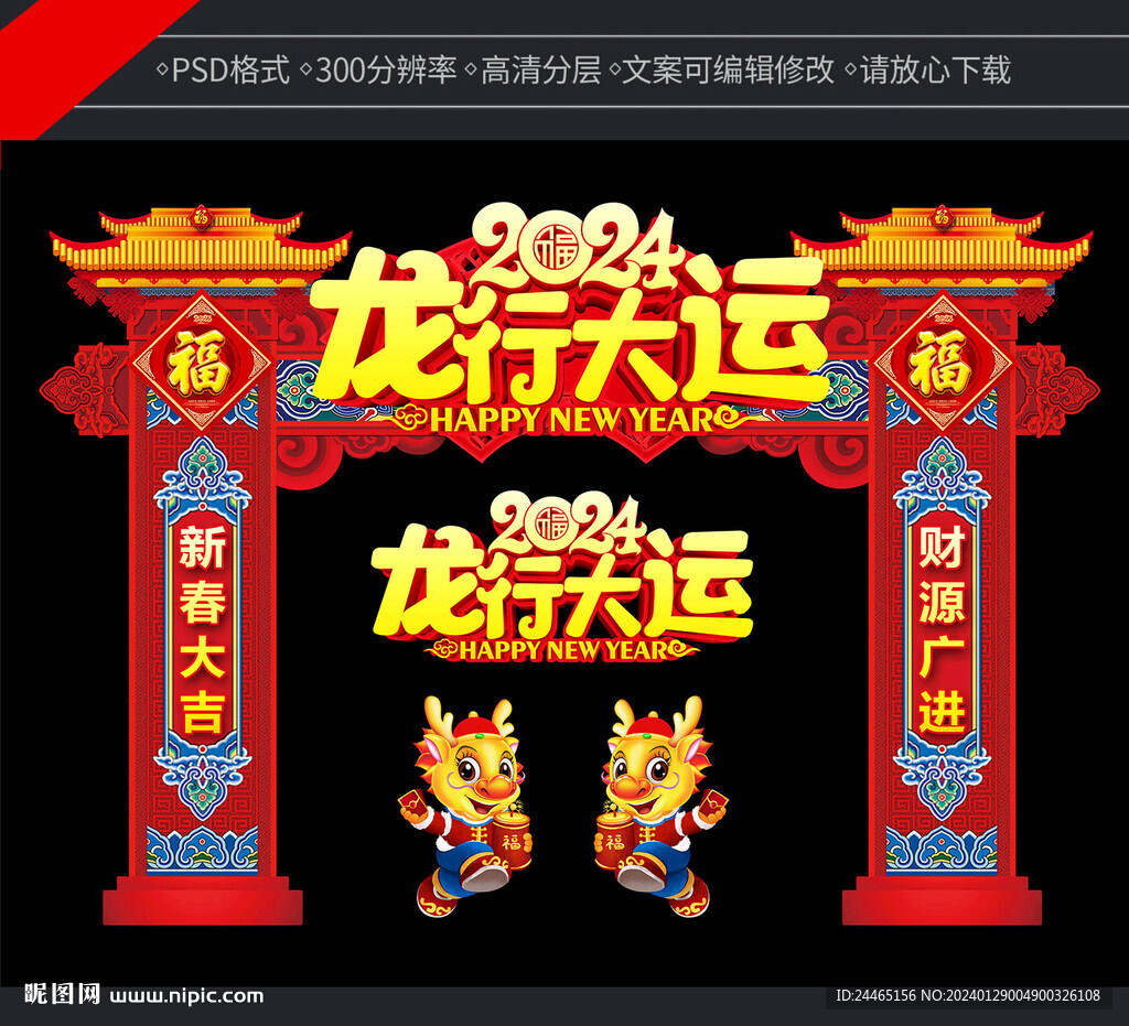 龙年拱门