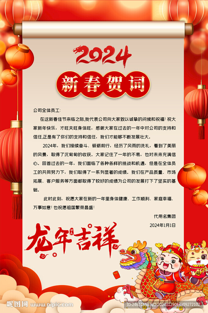 2024龙年新春贺词