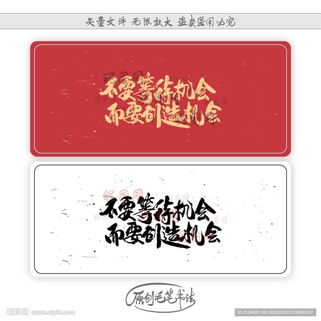 不要等待机会而要创造机会