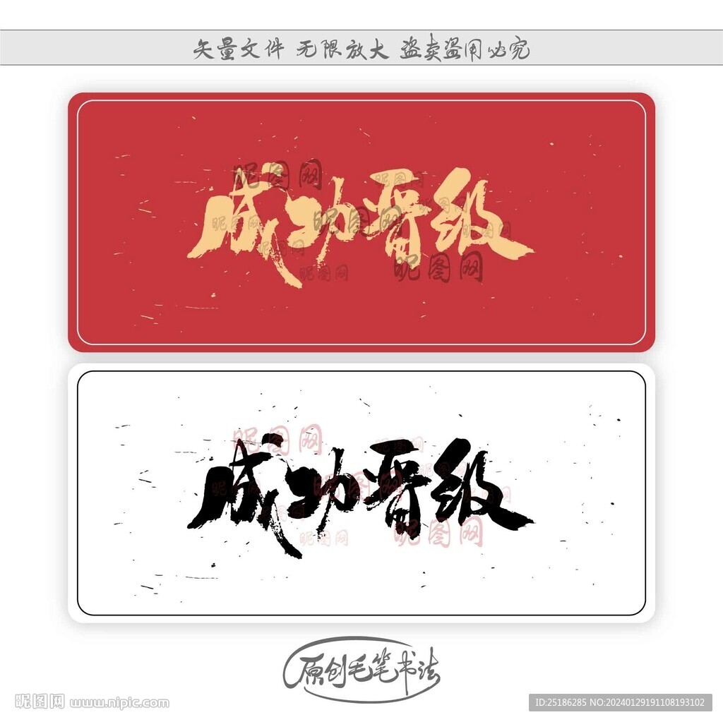 成功晋级