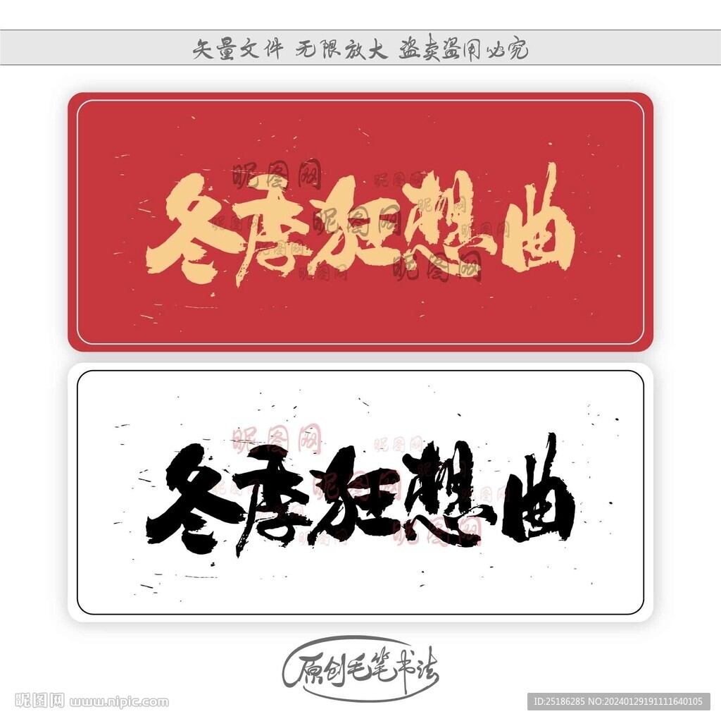 冬季狂想曲