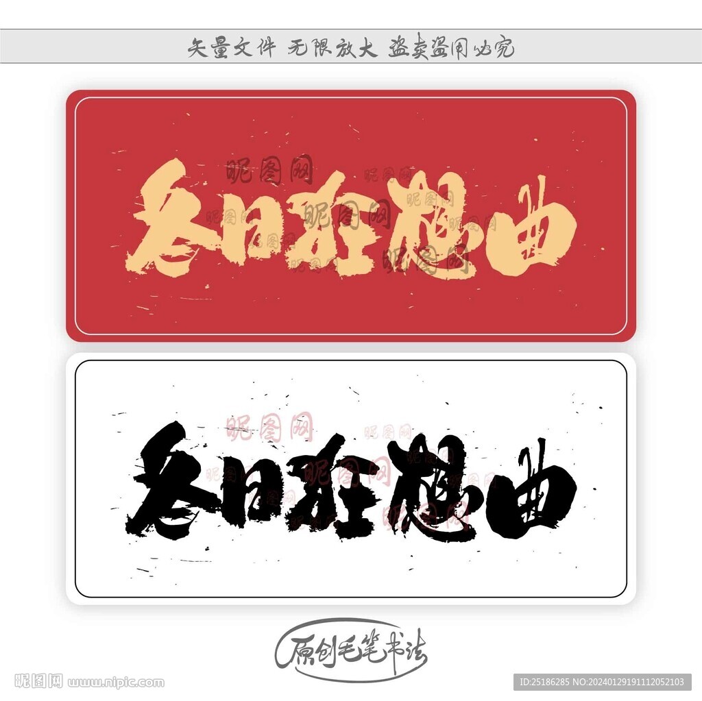 冬日狂想曲