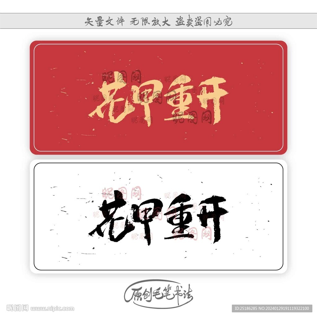 花甲重开