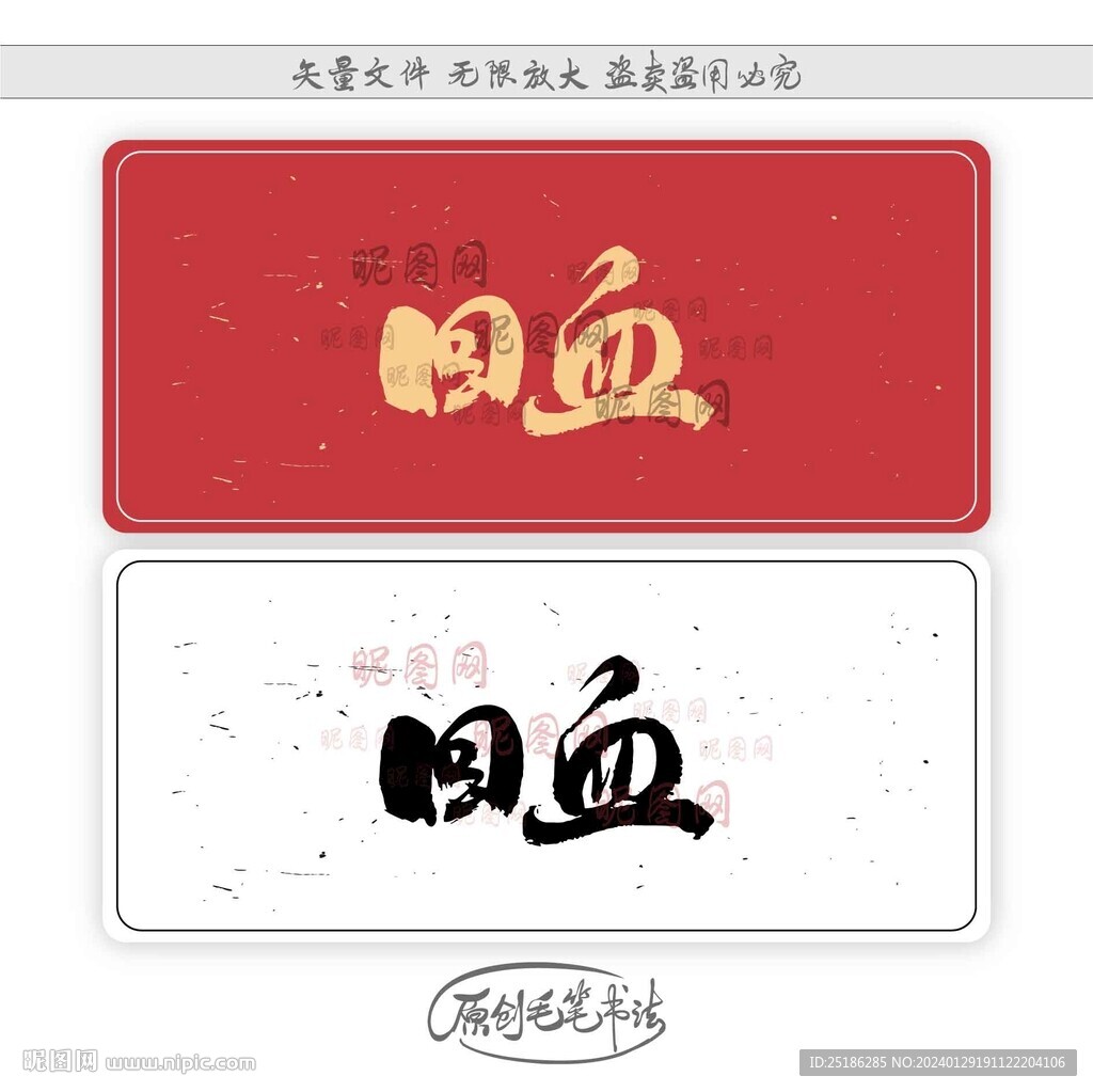 回血
