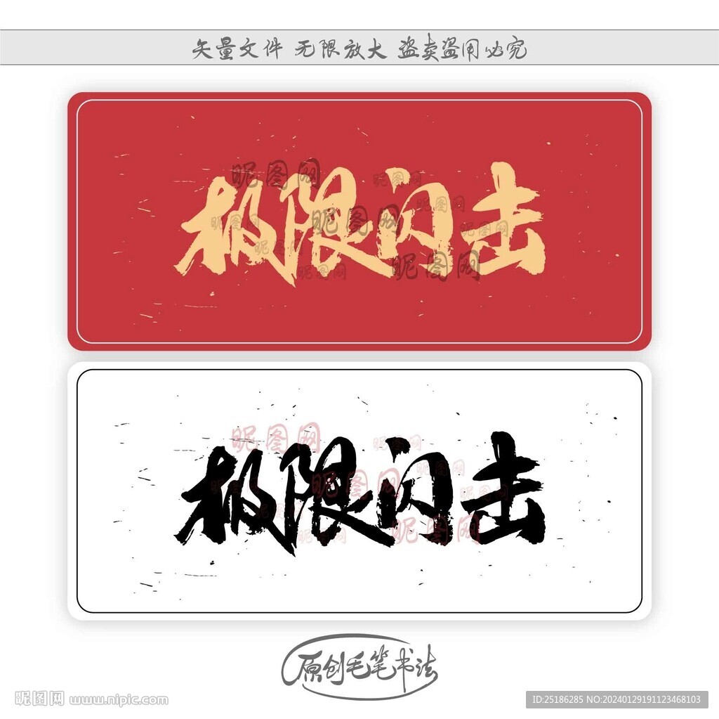 极限闪击