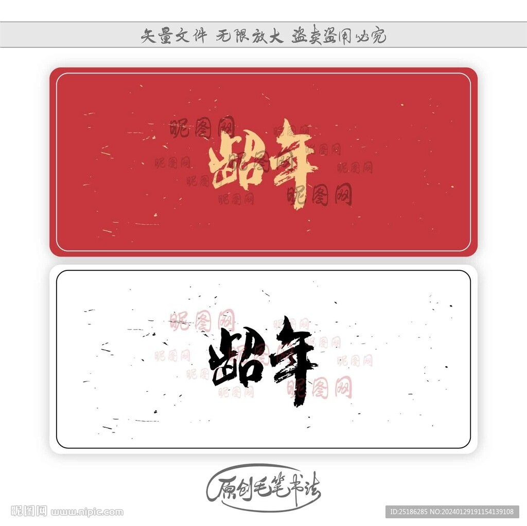 龆年