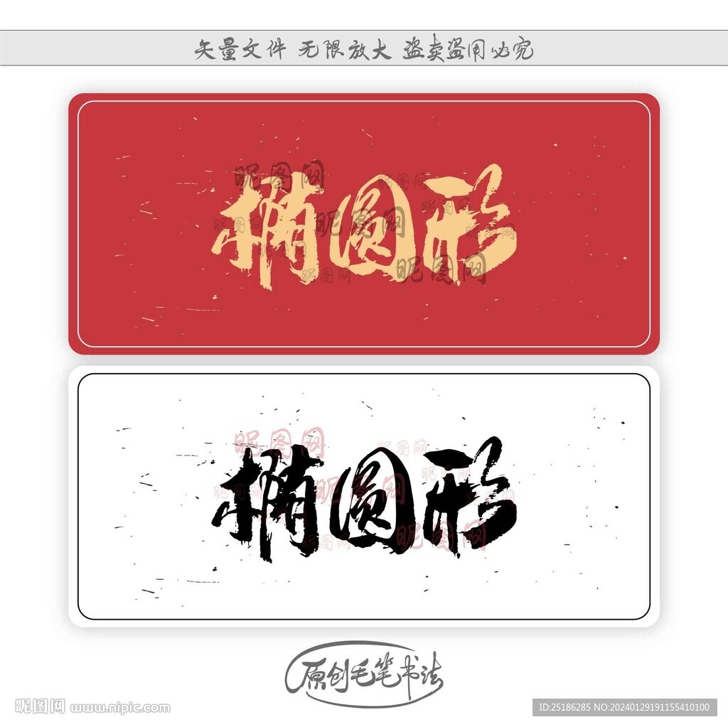 椭圆形