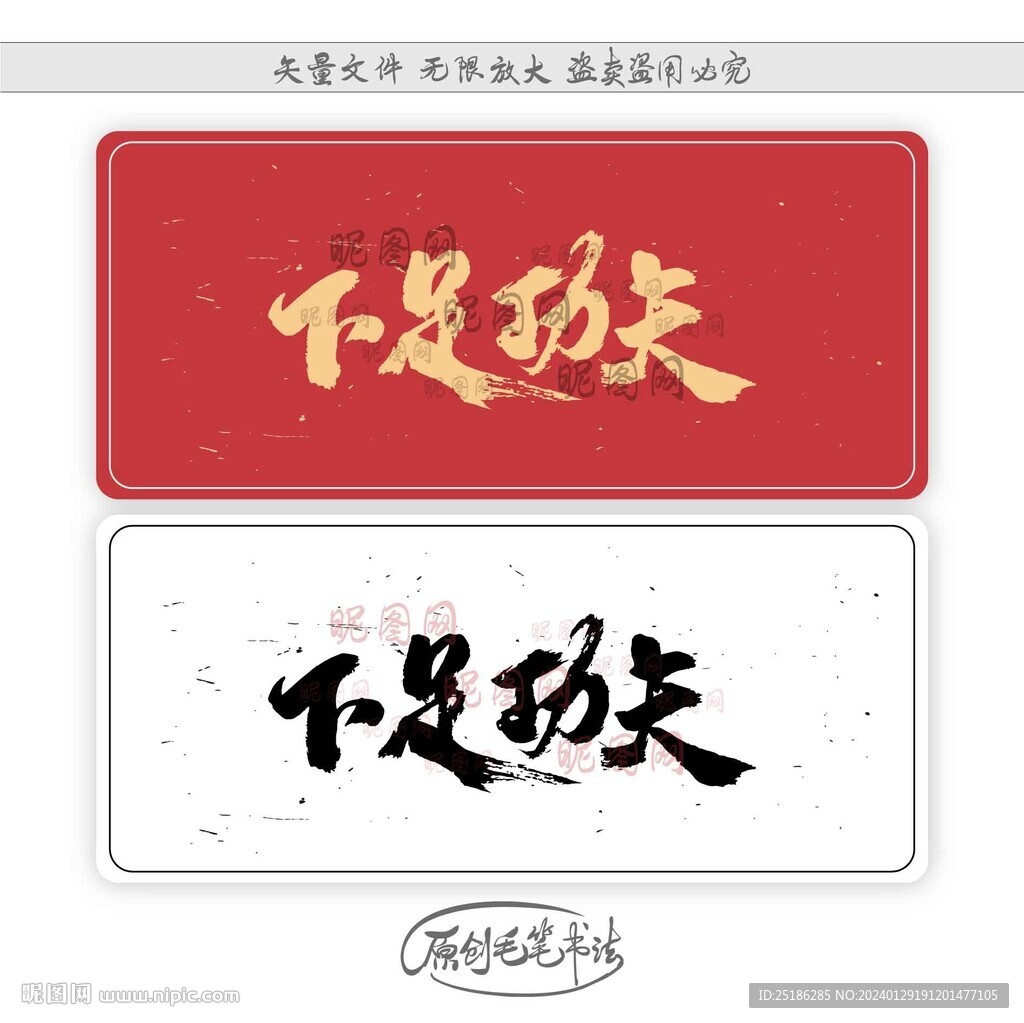 下足功夫