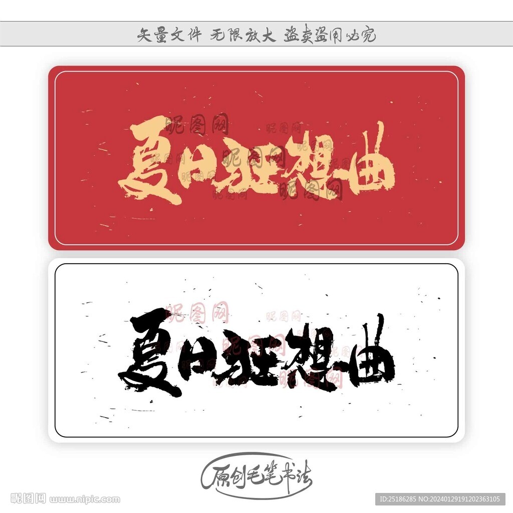 夏日狂想曲
