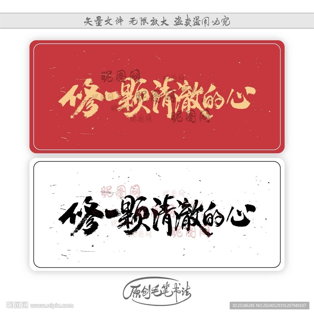 修一颗清澈的心