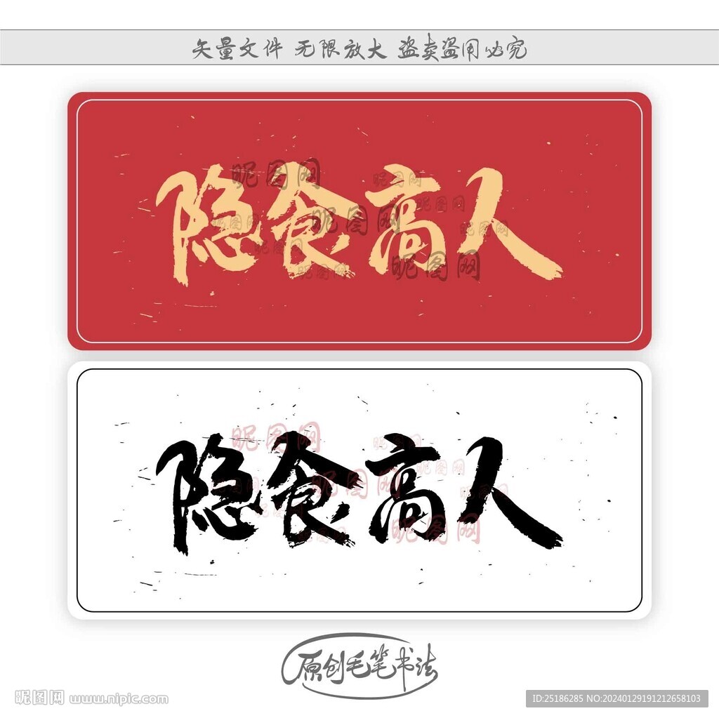 隐食高人