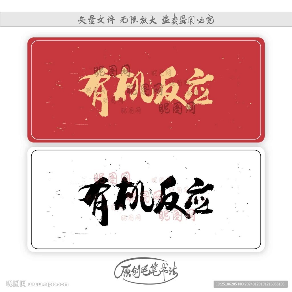 有机反应