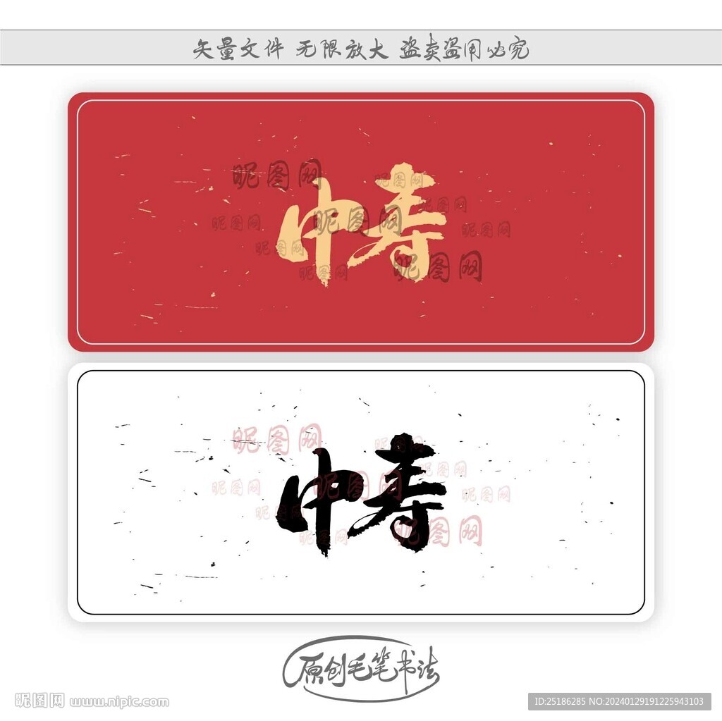 中寿