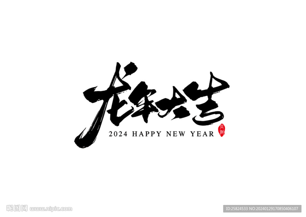 龙年大吉书法字体
