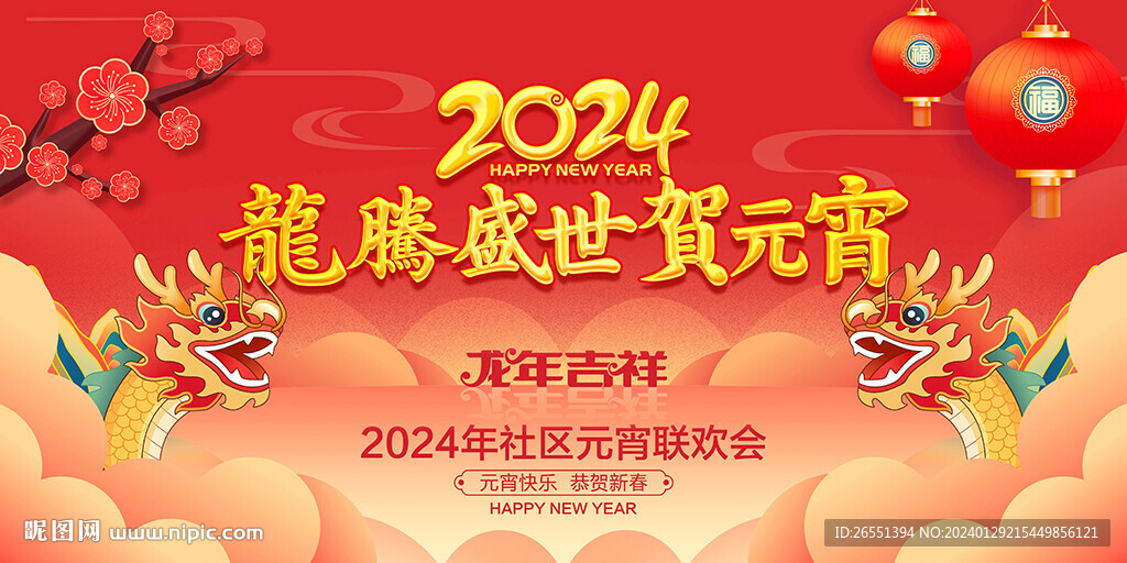 2024年元宵节背景板