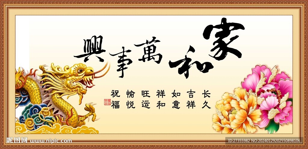 家和万事兴