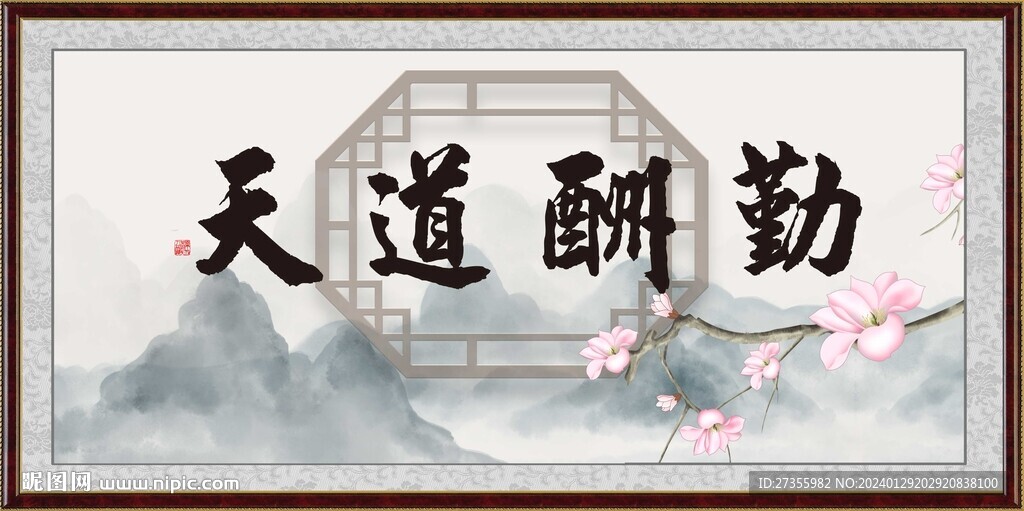 天道酬勤