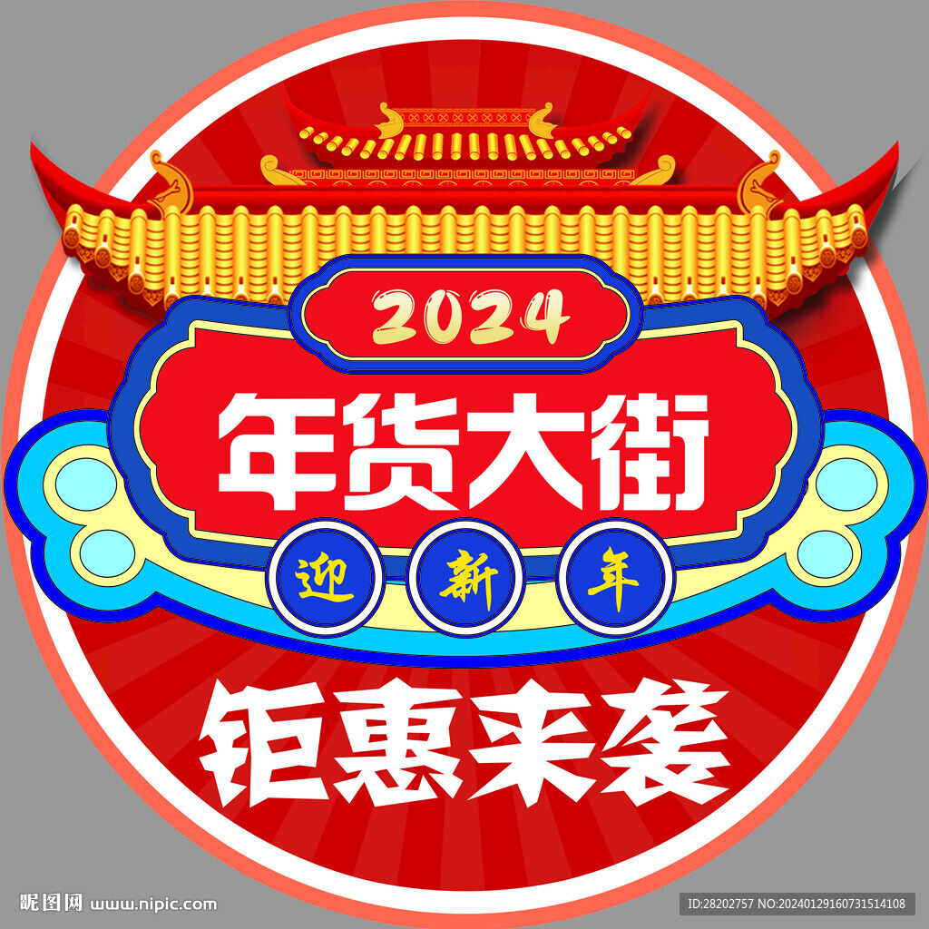 年货大街