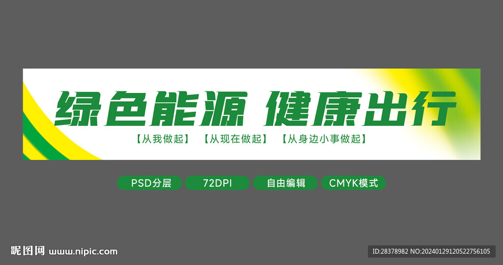 低碳能源条幅