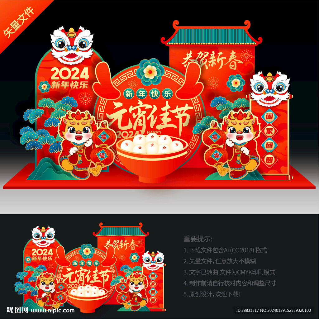 龙年元宵美陈