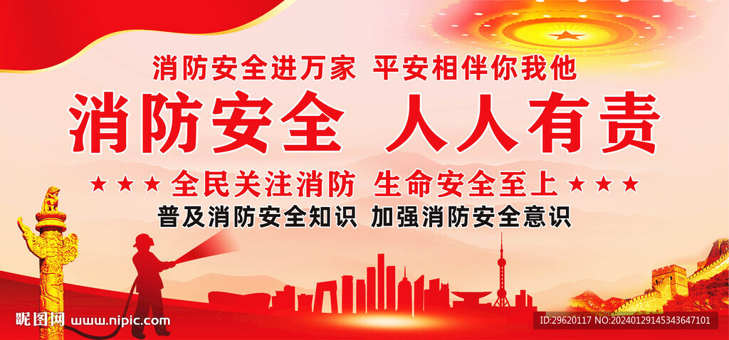消防