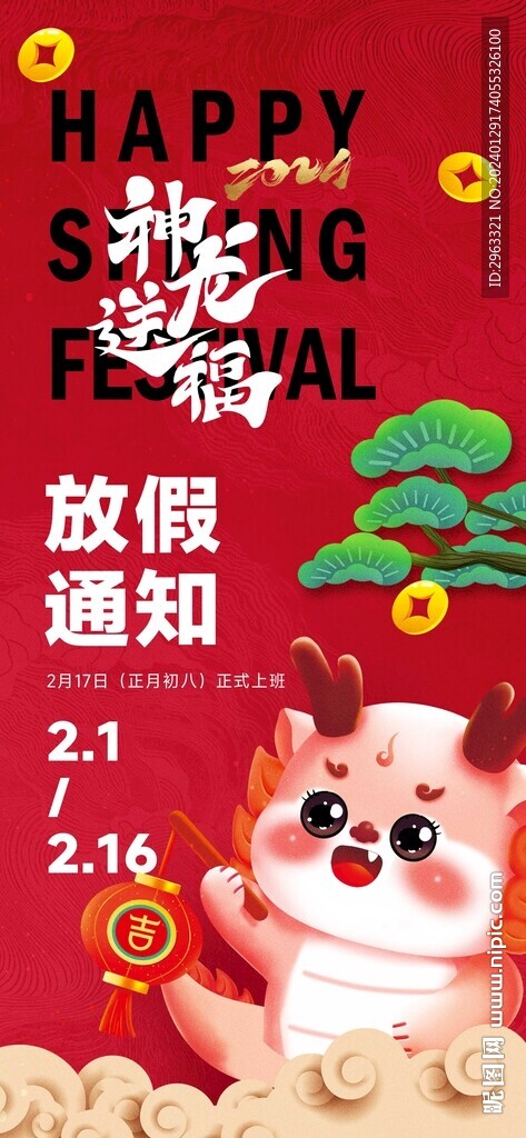 龙年放假通知