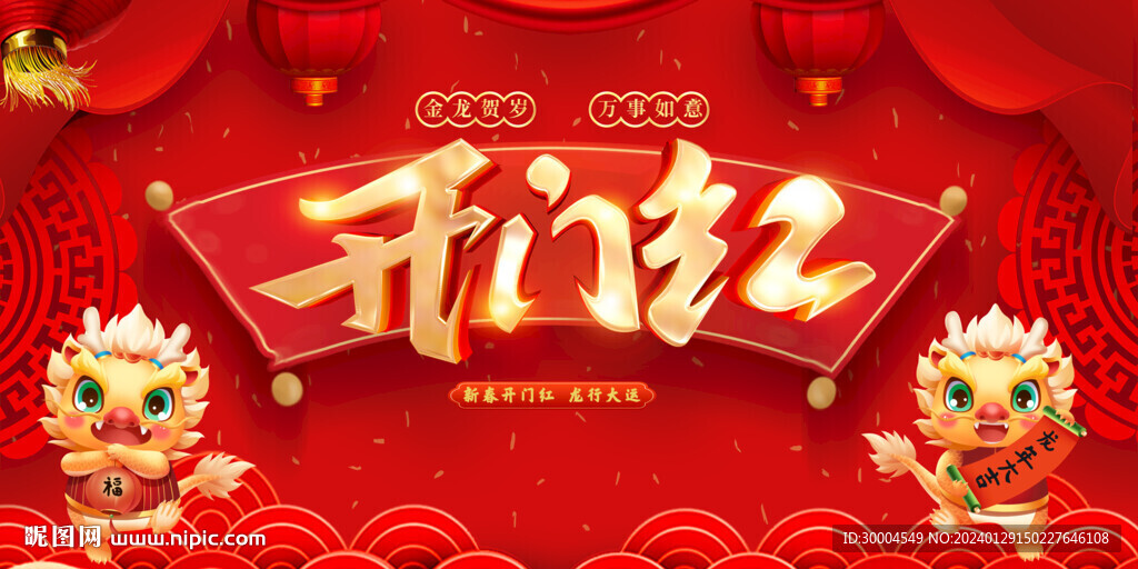 开门红海报