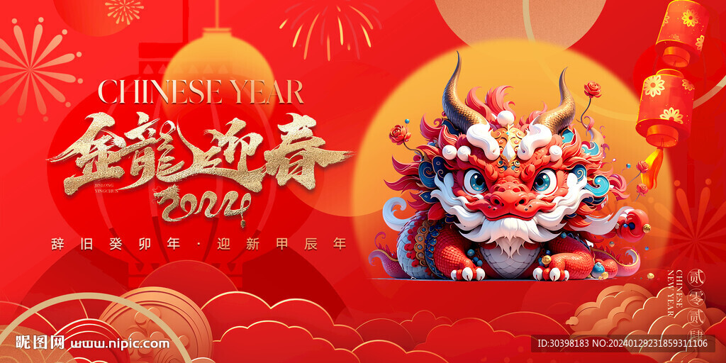 龙年春节新年系列活动背景板