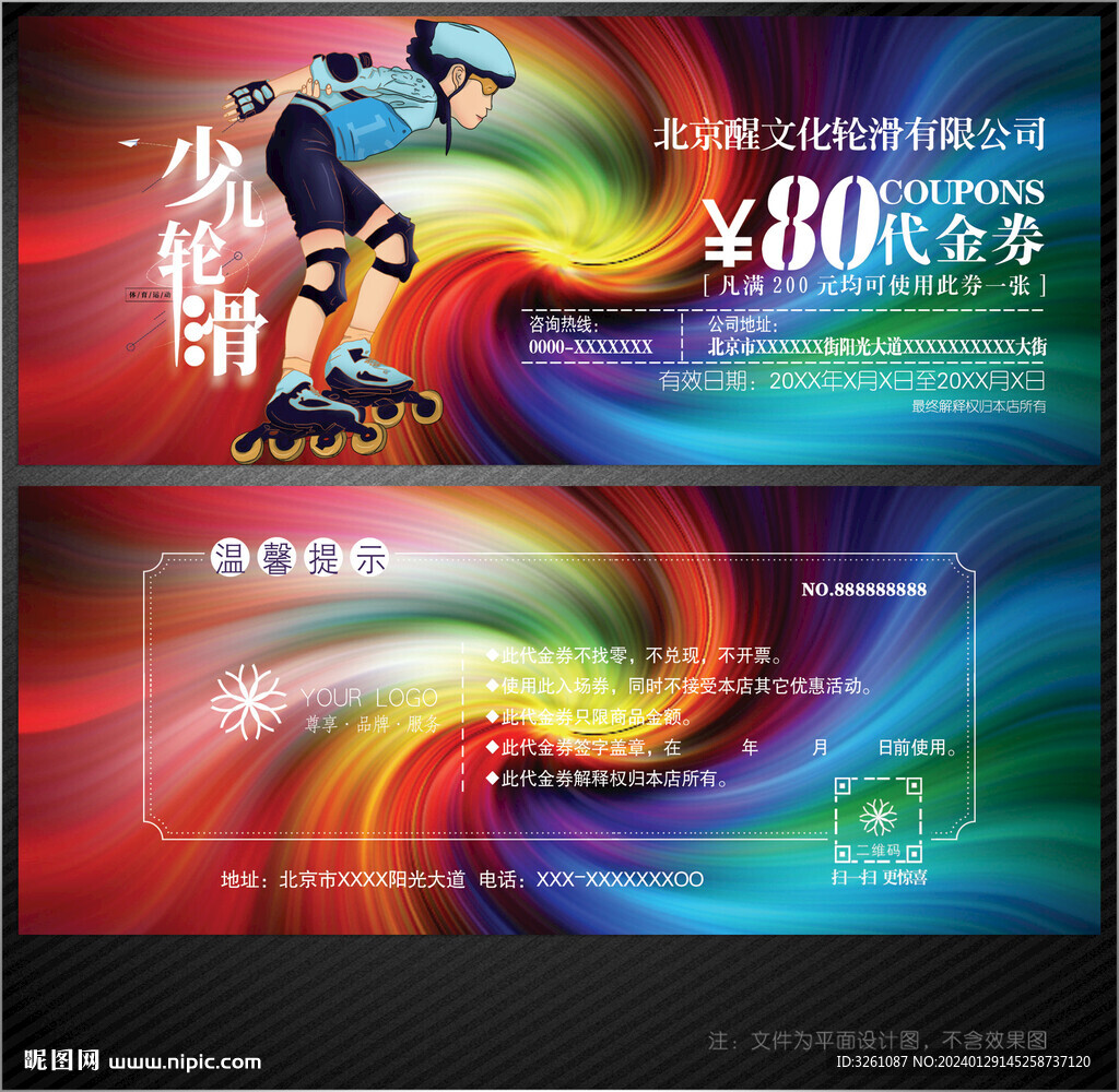 轮滑代金券