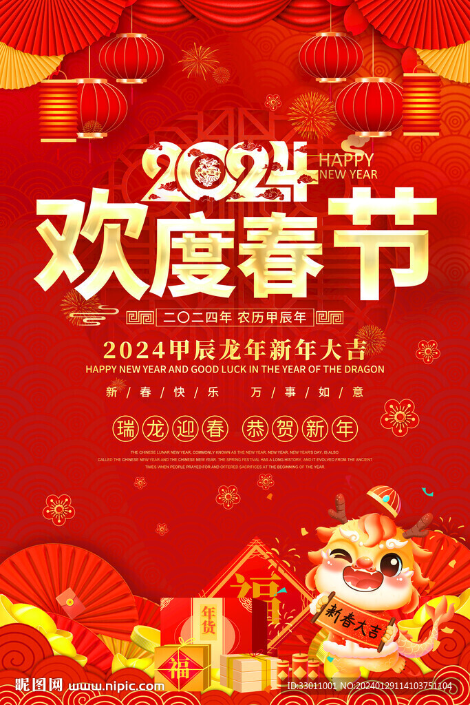 欢度春节