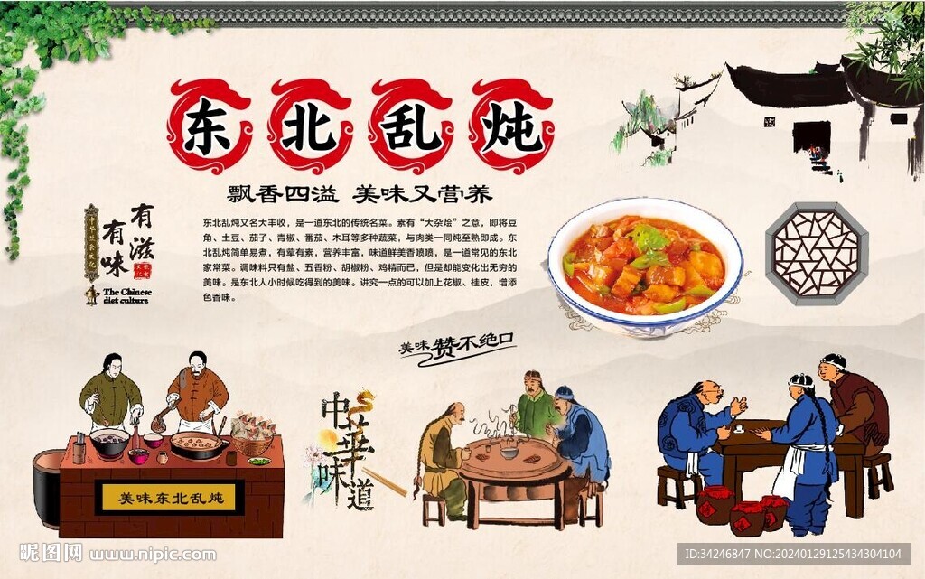 东北乱炖