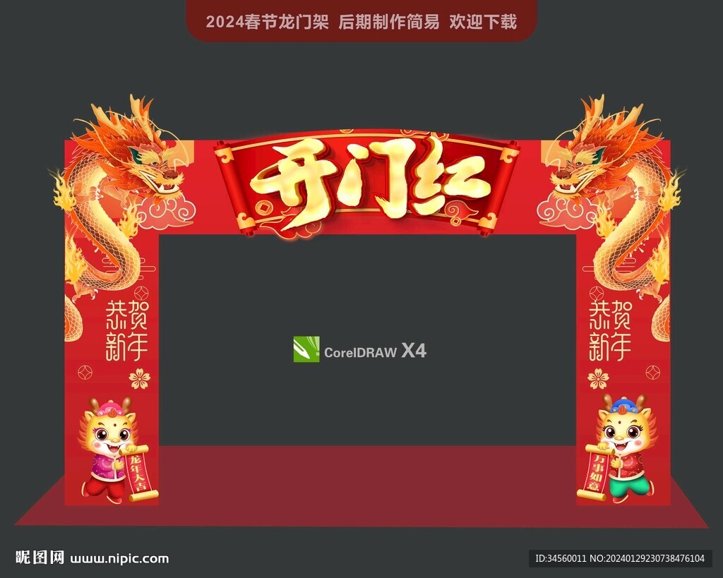 开门红拱门