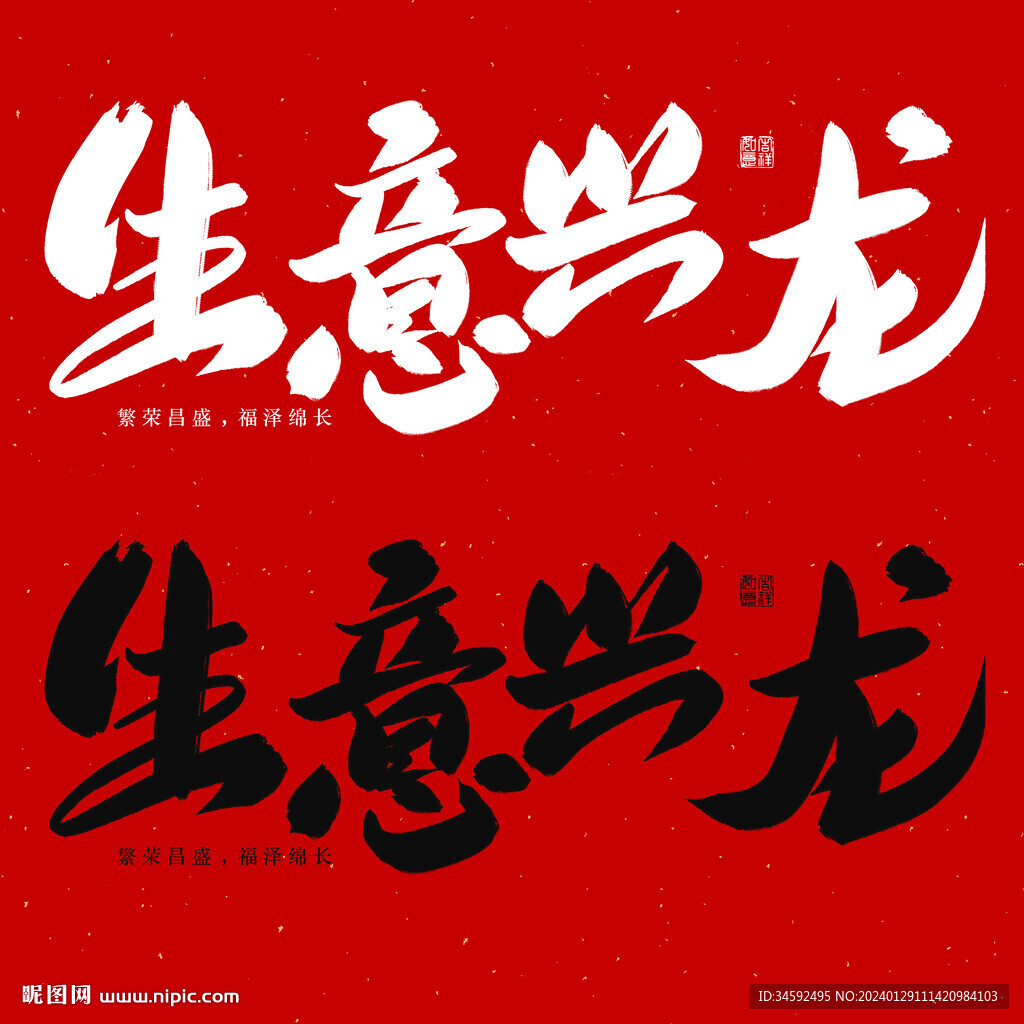 生意兴龙毛笔字