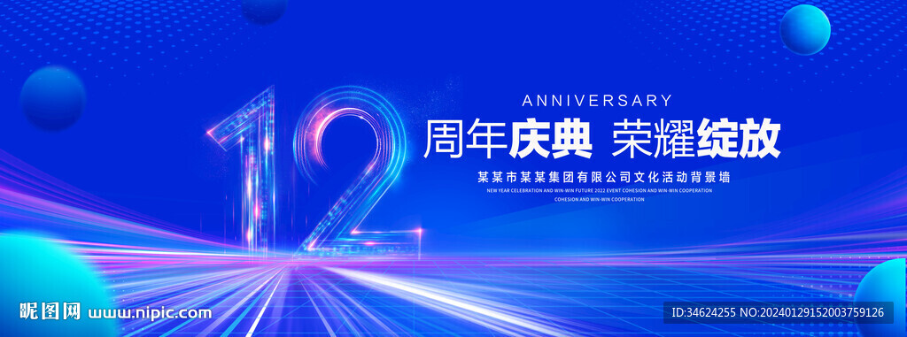12周年庆典