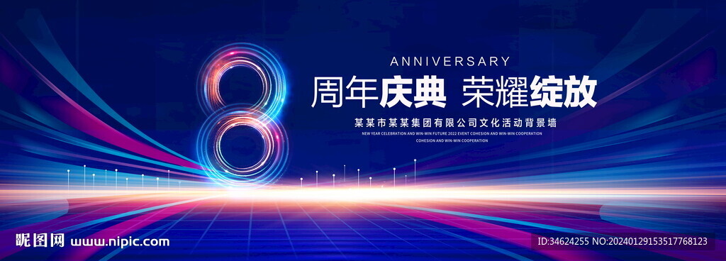 8周年庆典