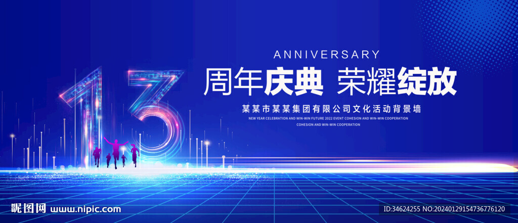 13周年庆典