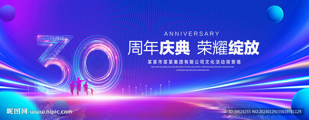 30周年庆典