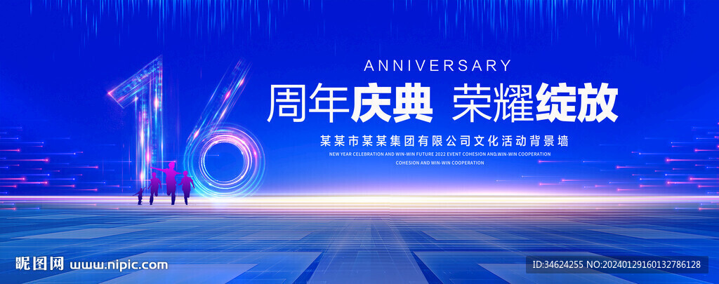 16周年庆典