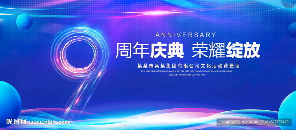9周年庆典