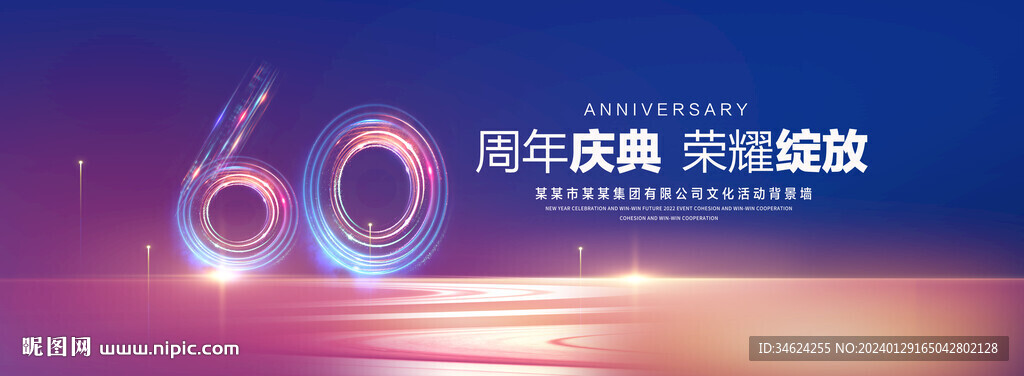60周年庆典