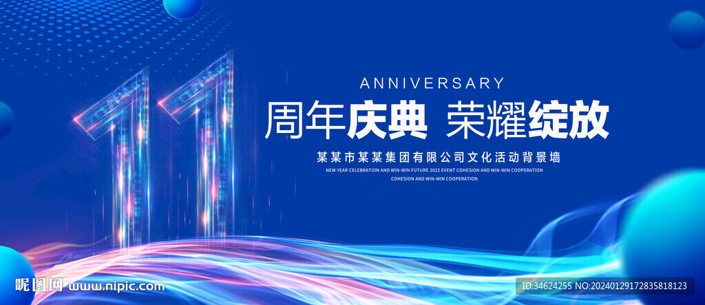 11周年庆典