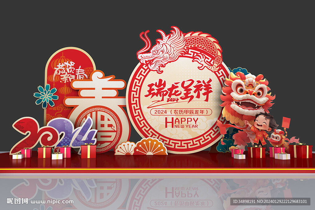 龙年美陈