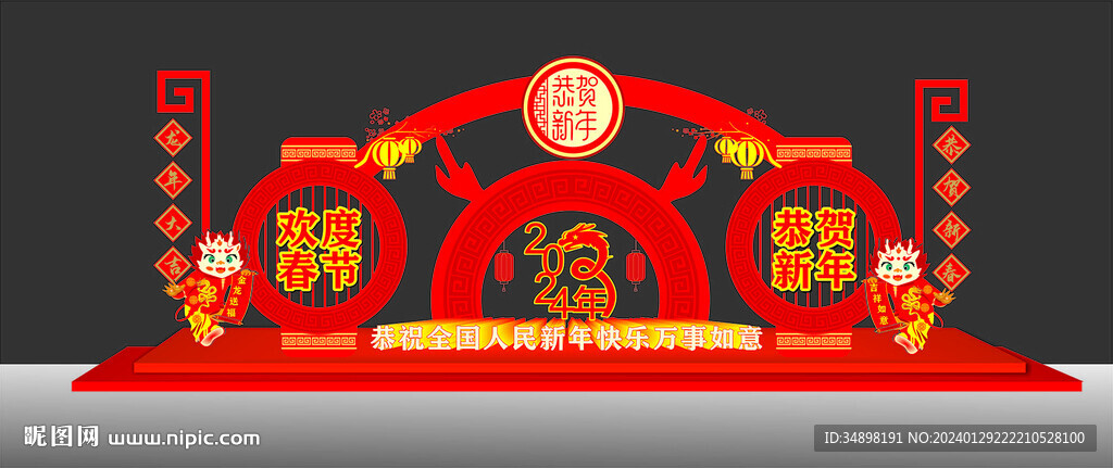 龙年美陈